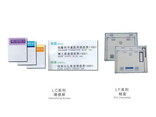 四川LC系列增感屏