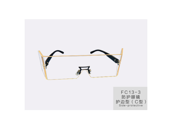 江蘇防護(hù)眼鏡護(hù)邊型C型