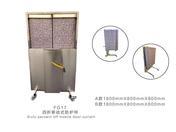 四折移動式防護簾